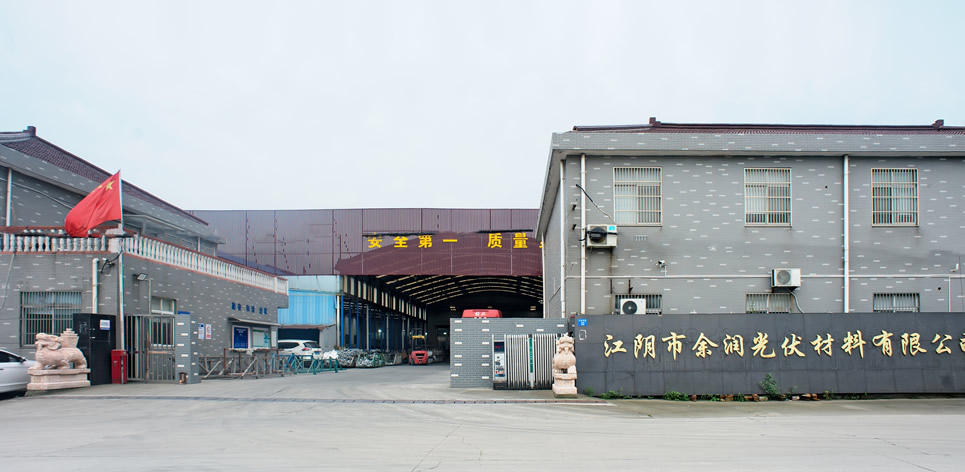 江陰市余潤光伏材料有限公司